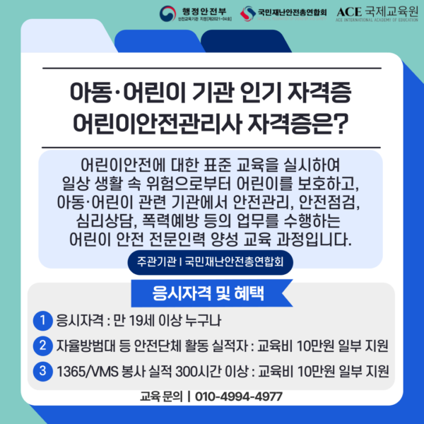 국민재난안전총합회 어린이안전분얀 전문인력 양성과정 어린이안전관리사란?