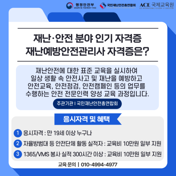 국민재난안전총합회 재난안전분얀 전문인력 양성과정 재난예방안전관리사란?