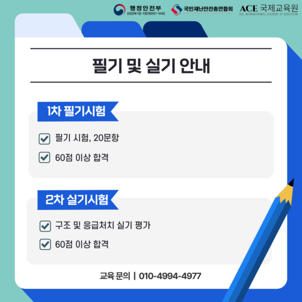 국민재난안전총합회 어린이안전분야 전문인력 양성과정 어린이안전관리사 자격증 시험 안내