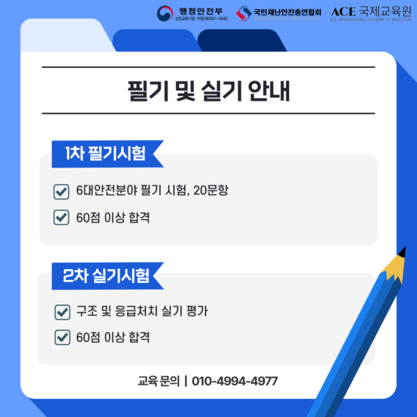 국민재난안전총합회 재난안전분얀 전문인력 양성과정 재난예방안전관리사란 자격증 시험 안내