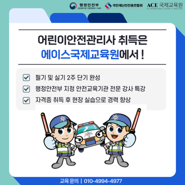 국민재난안전총합회 어린이안전분야 전문인력 양성과정 어린이안전관리사