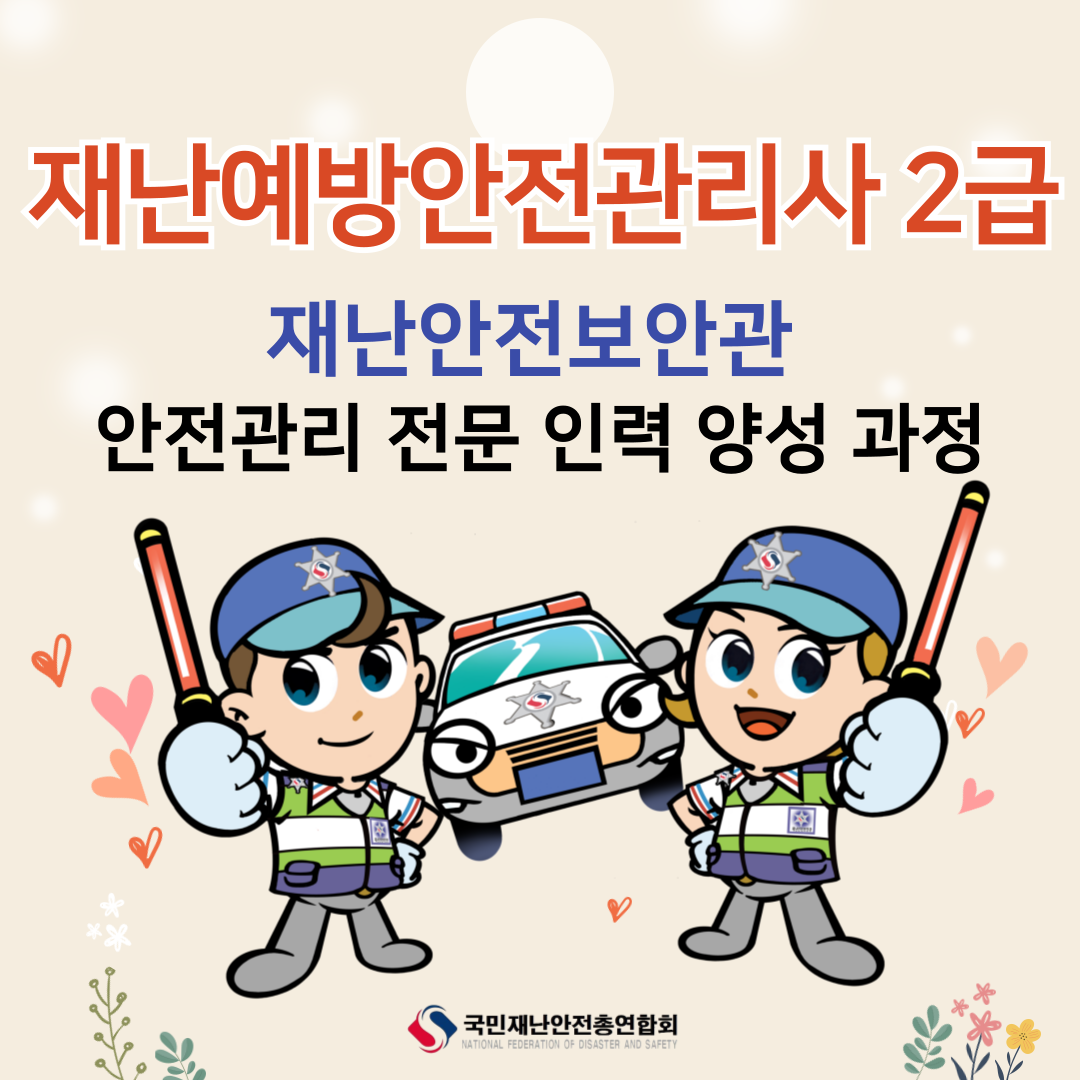 재난예방안전관리사 2급 : 안전 전문인력 양성과정