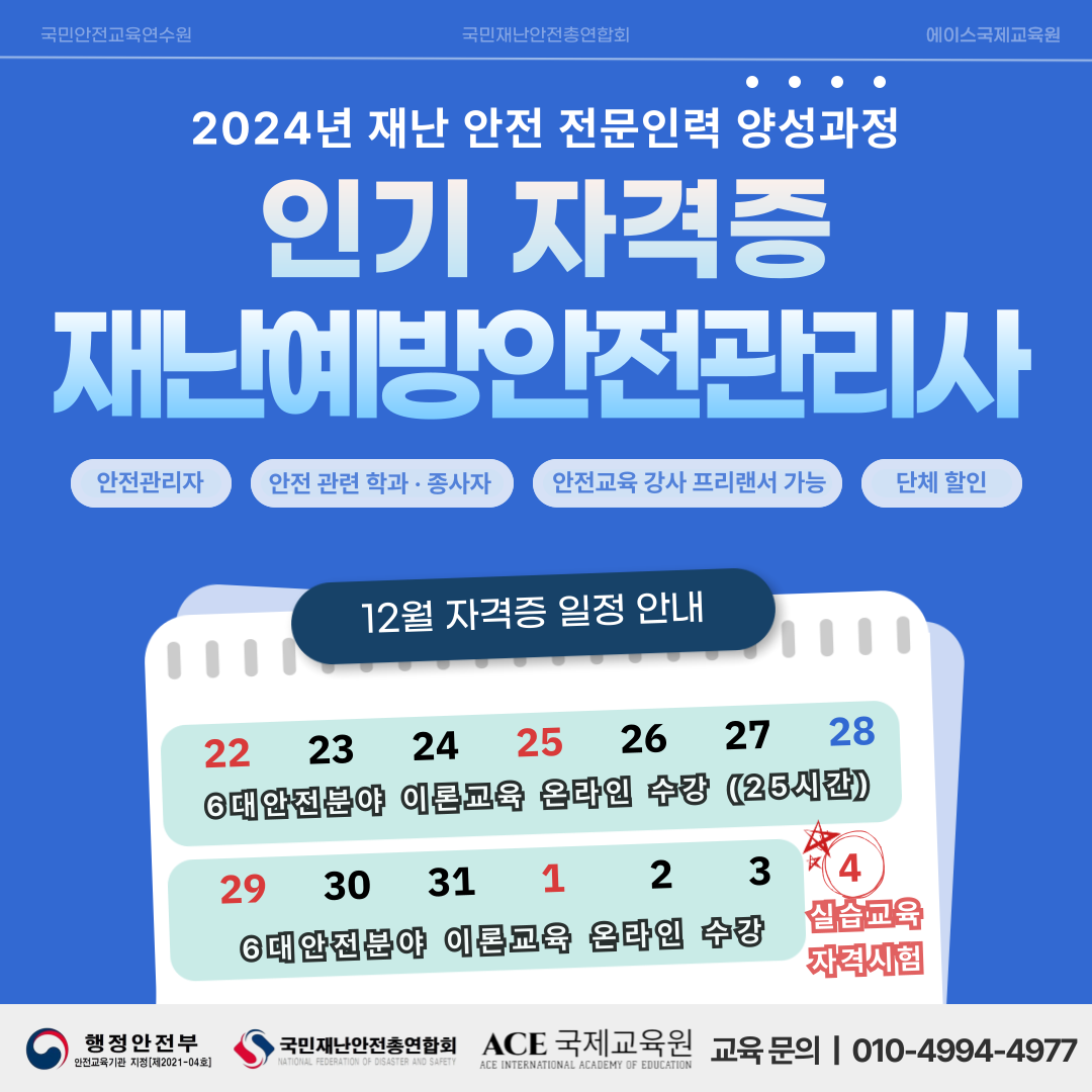 국민재난안전총합회 재난안전분얀 전문인력 양성과정 재난예방안전관리사 2024년 11월 일정 안내