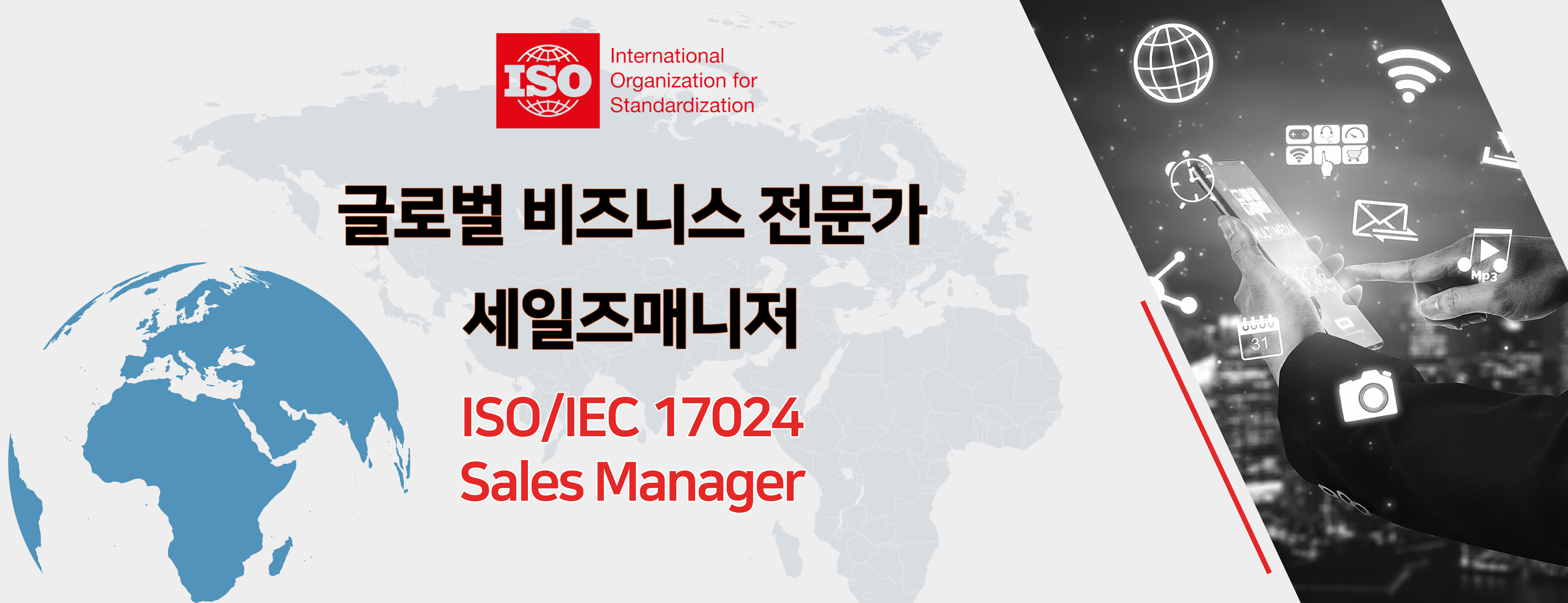 ISO/IEC17024 세일즈매니저 에이스 국제교육원