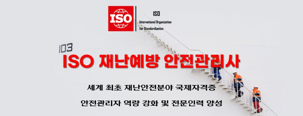ISO재난예방안전관리사 국제자격증