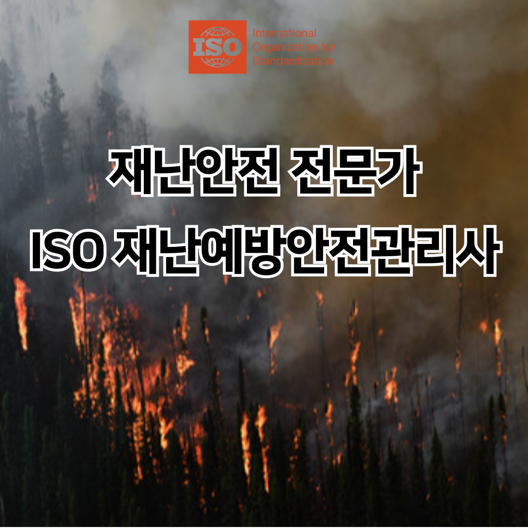 에이스국제교육원 iso/iec17024 재난예방안전관리사