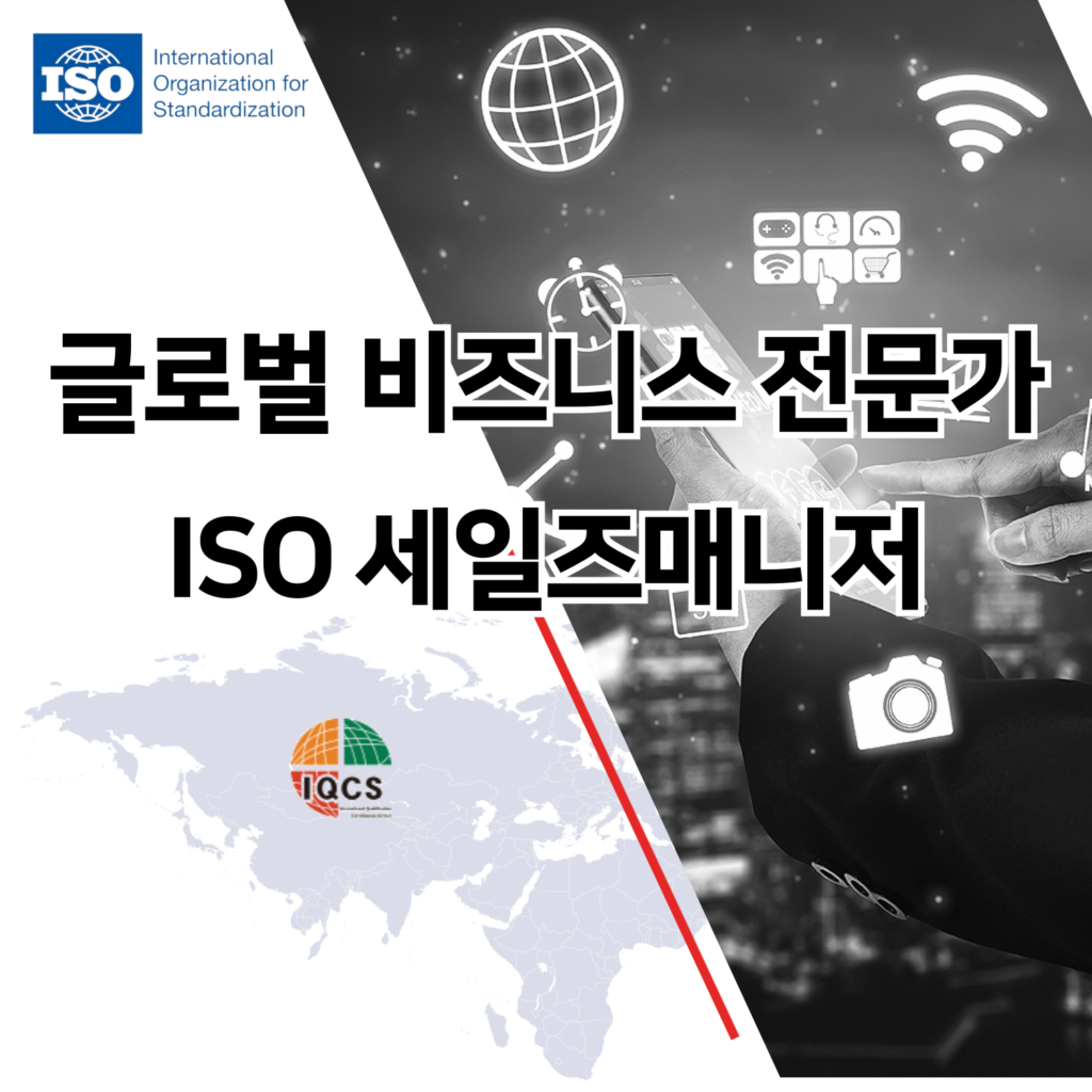 ISO/IEC17024 세일즈매니저 국제자격증
