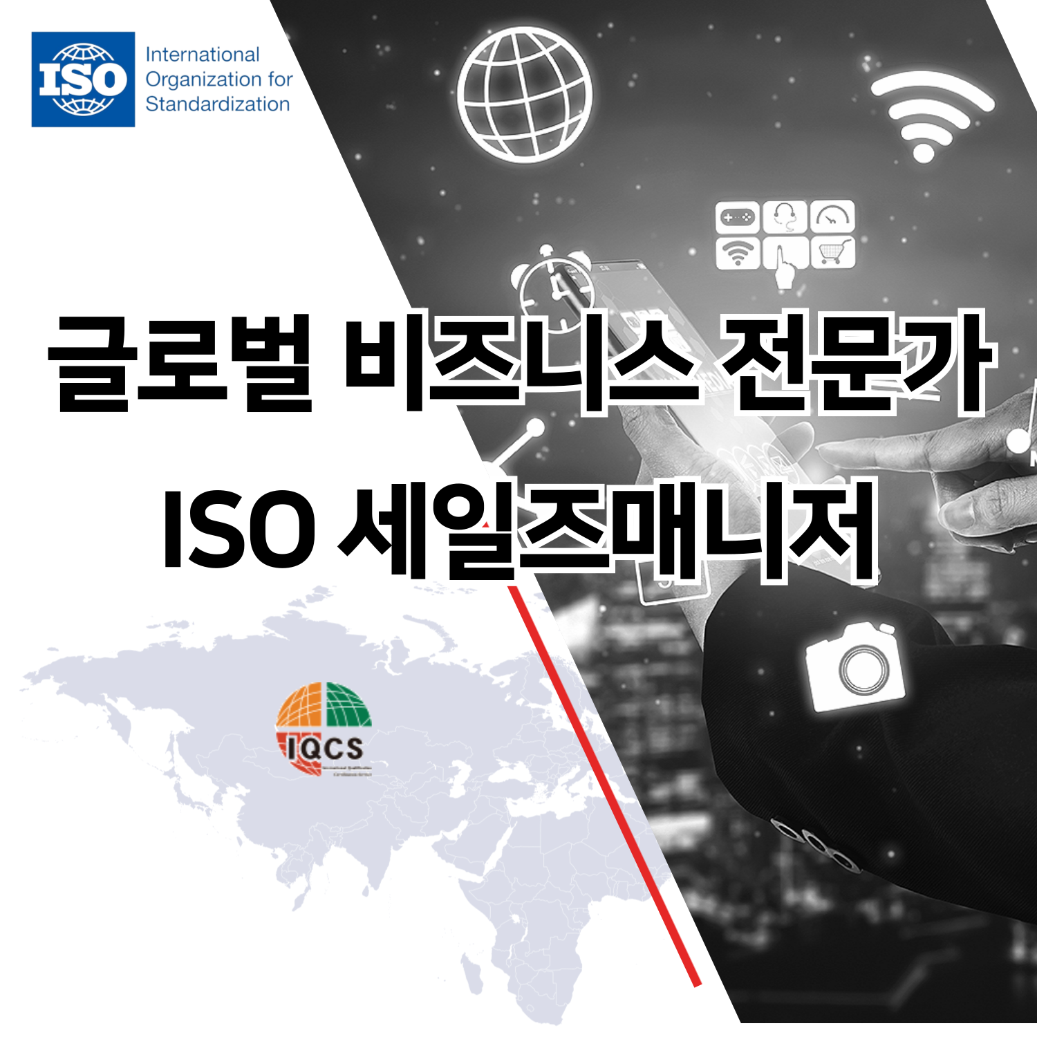 에이스국제교육원 iso/iec17024 세일즈매니저