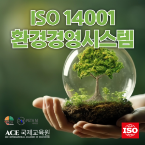 ISO 14001 환경경영시스템 - 에이스국제교육원