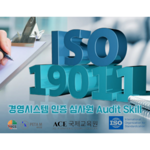ISO19011 경영시스템 인증 심사원 Audit Skill - 에이스 국제교육원