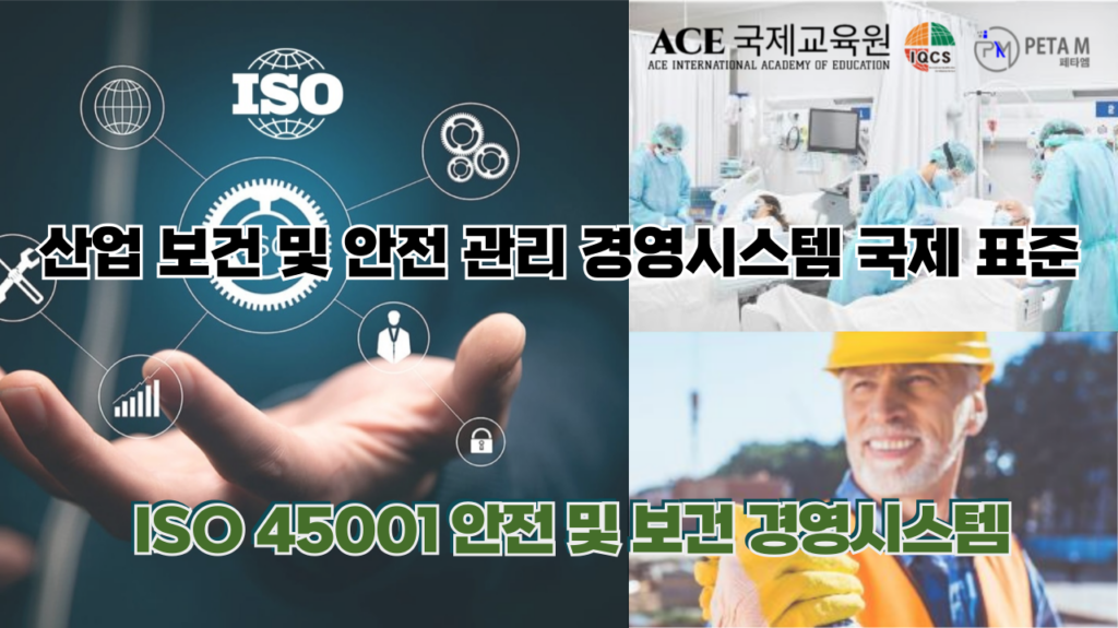 ISO 45001 안전 및 보건 경영시스템