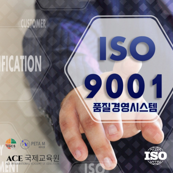 ISO 9001 품질경영시스템 - 에이스국제교육원