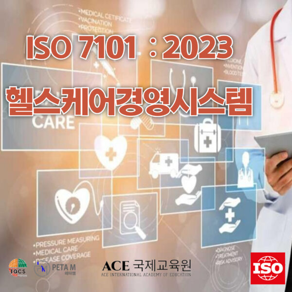 ISO 7101 헬스케어경영시스템