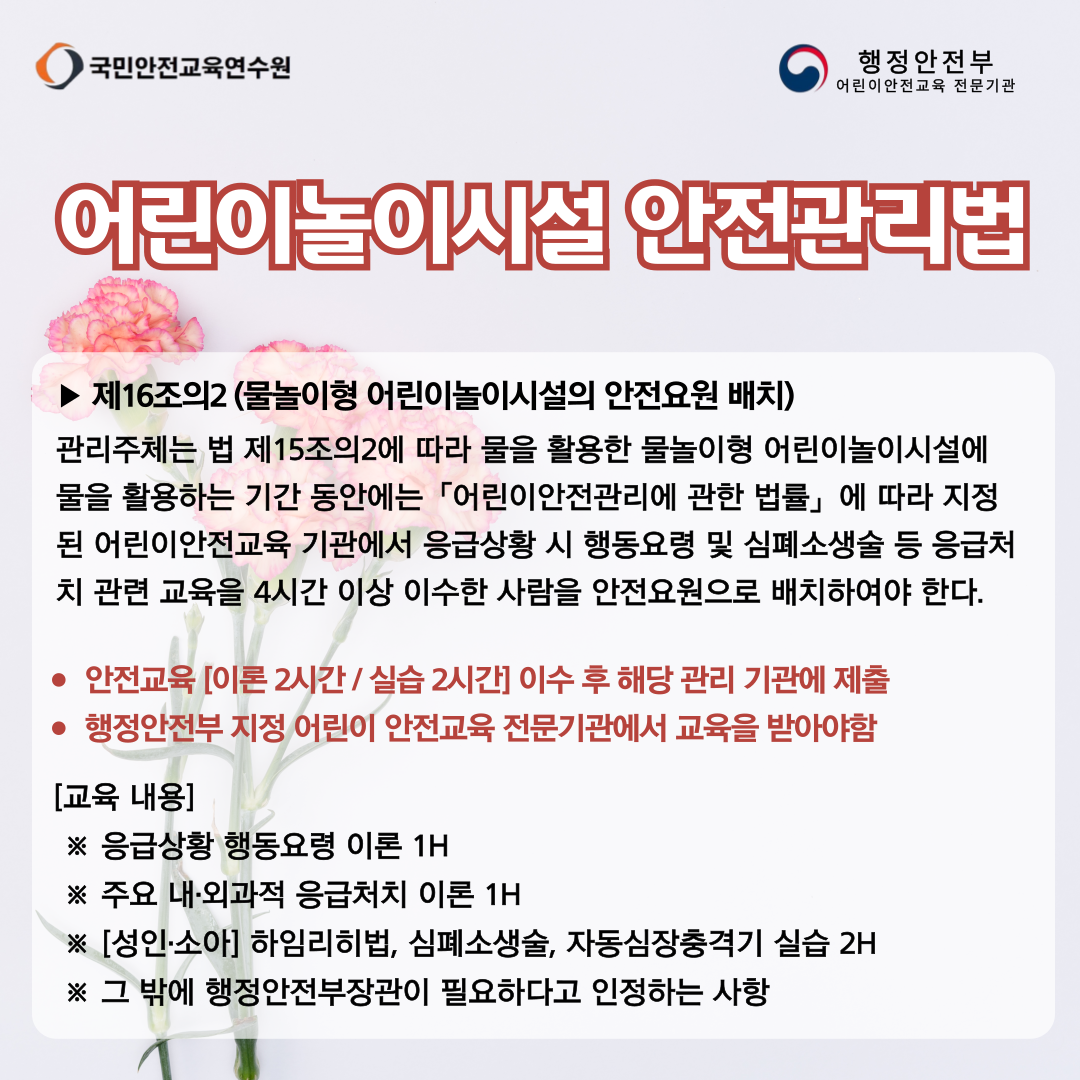 물놀이형 어린이놀이시설 안전요원 배치 의무교육