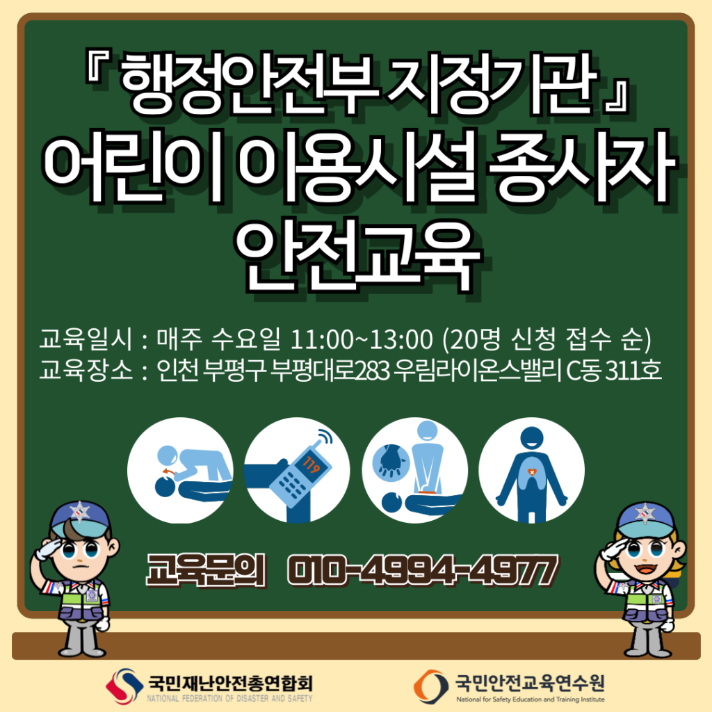 국민안전교육연수원(인천) 어린이 이용시설 종사자 안전교육 일정 안내