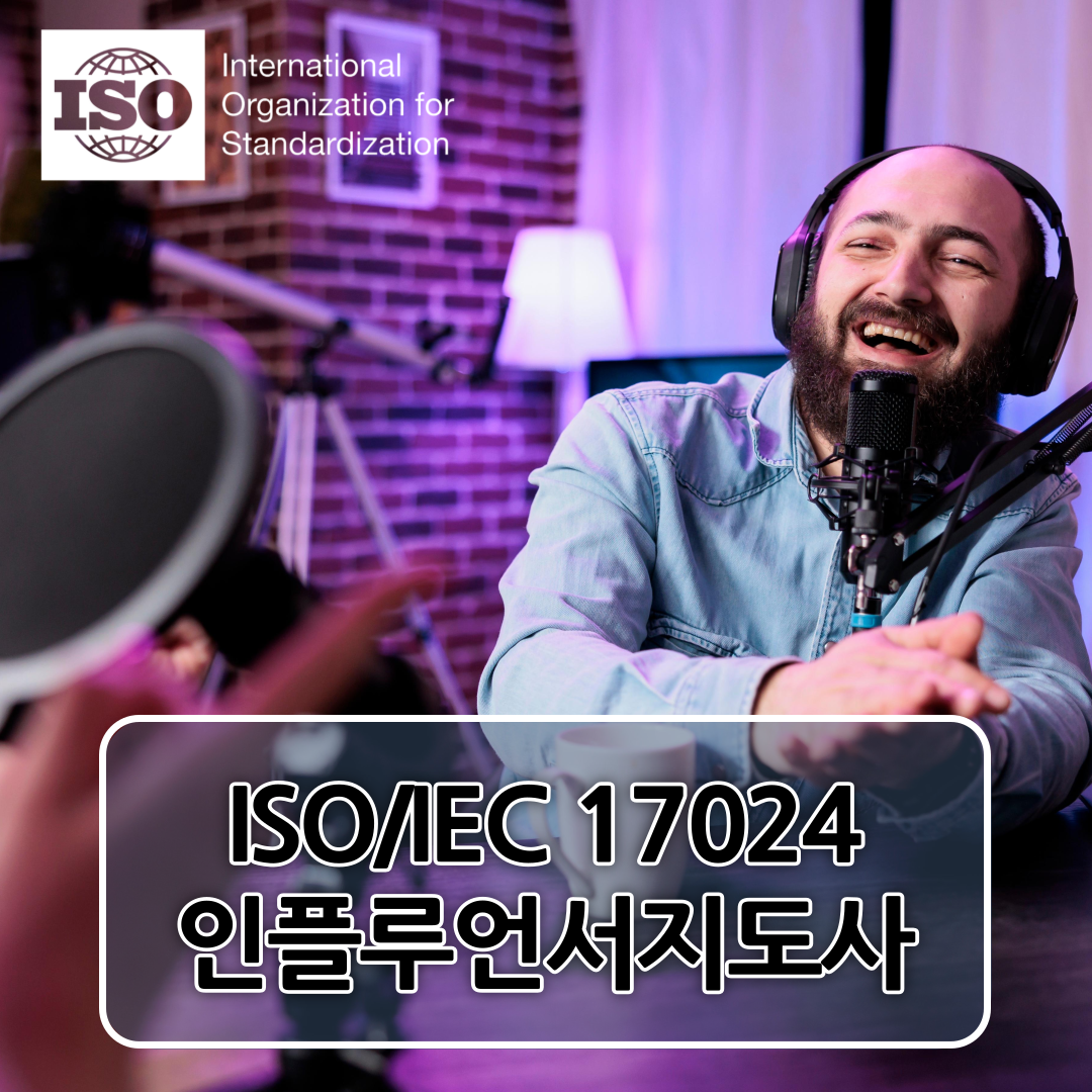 에이스국제교육원 iso/iec 17024 인플루언서지도사