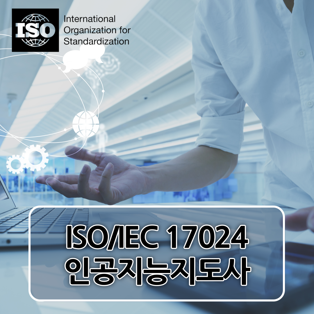 에이스국제교육원 iso/iec 17024 인공지능지도사