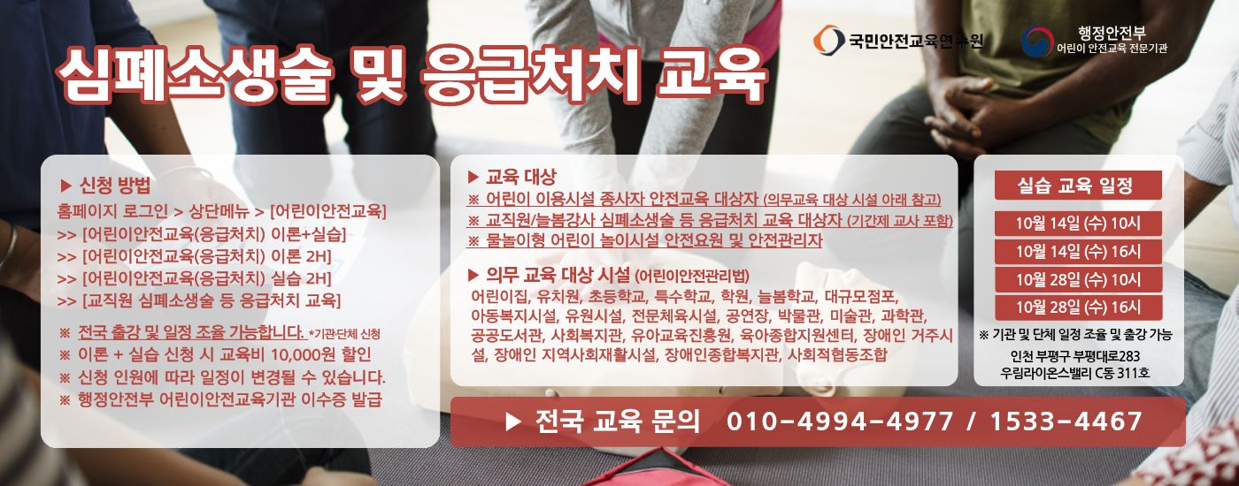 2026년 10월 어린이 이용시설 종사자 안전교육 일정 (심폐소생술 및 응급처치 실습) 가로
