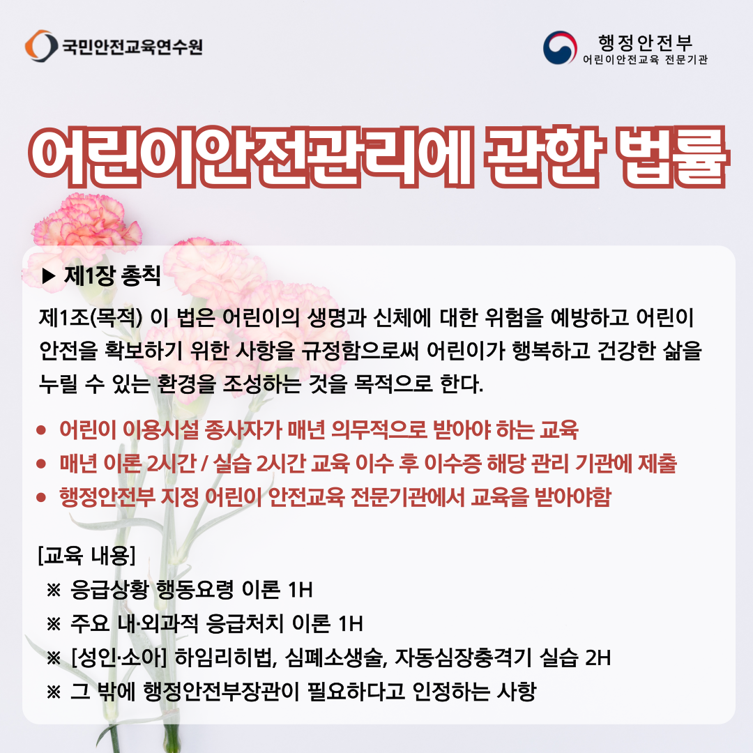 어린이안전관리법에 따른 어린이 이용시설 종사자 안전교육