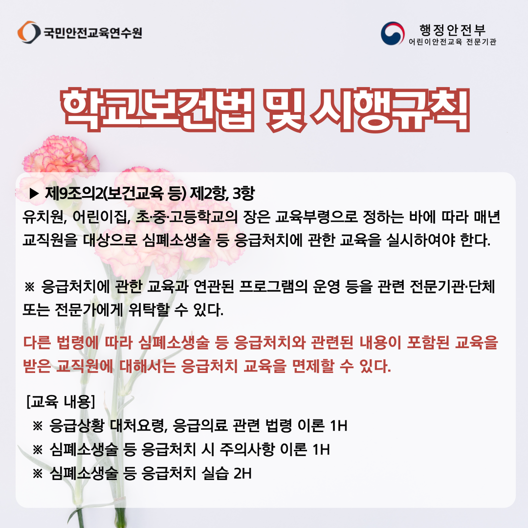 학교보건법 및 시행규칙에 따른 교직원 심폐소생술 등 응급처치 교육