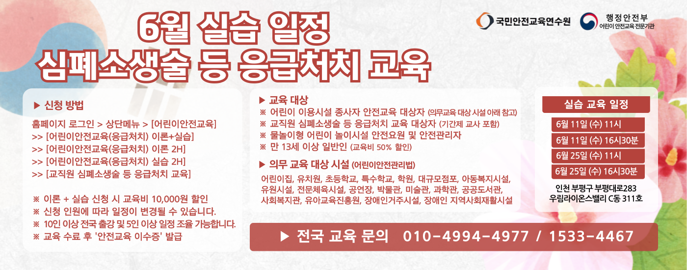 어린이 이용시설 종사자 안전교육 및 교직원 심폐소생술 등 응급처치 교육. 2025년 6월 실습 일정