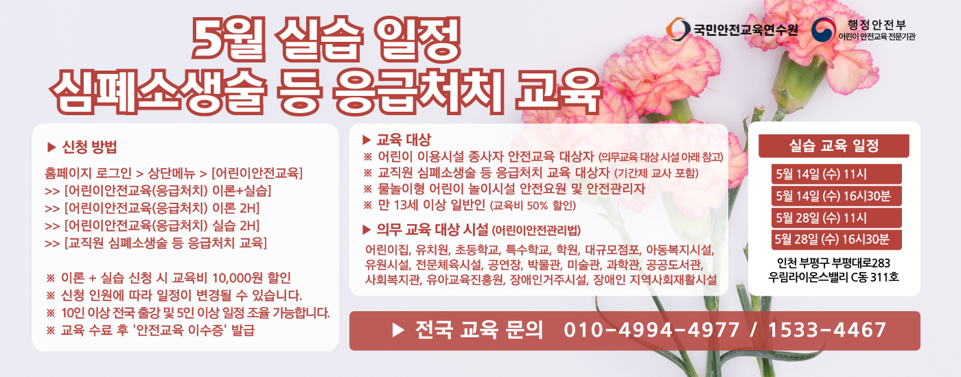 어린이 이용시설 종사자 안전교육 및 교직원 심폐소생술 등 응급처치 교육. 2025년 5월 실습 일정