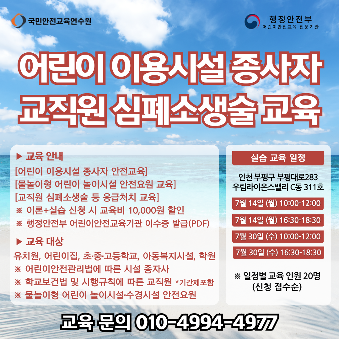 어린이 이용시설 종사자 안전교육, 교직원 심폐소생술 등 응급처치 교육 2025년 7월 일정