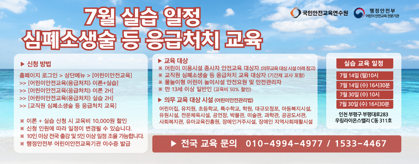 어린이 이용시설 종사자 안전교육 및 교직원 심폐소생술 등 응급처치 교육. 2025년 7월 인천 실습 일정