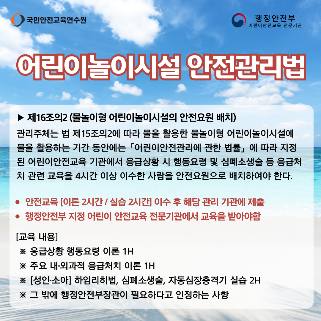 물놀이형 어린이놀이시설 안전요원 교육