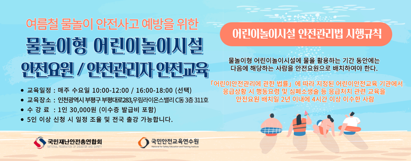 물놀이형 어린이놀이시설 안전요원, 안전관리자 안전교육