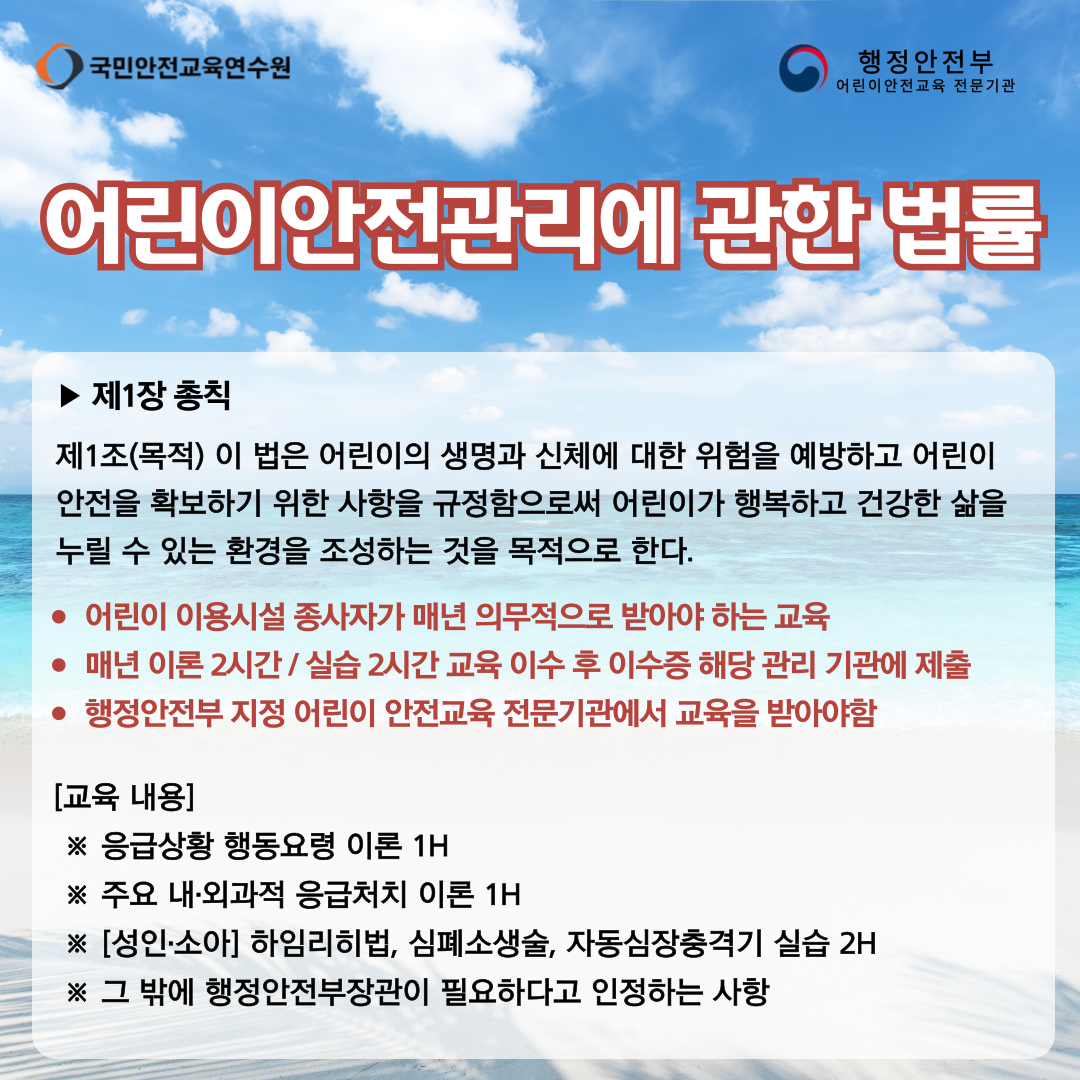 어린이안전관리법:어린이이용시설종사자 안전교육