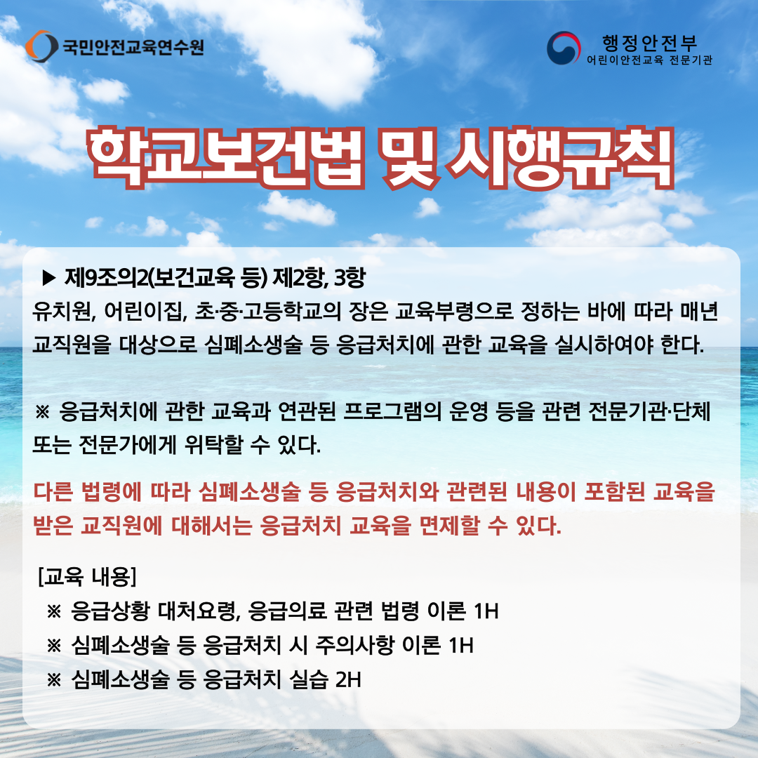 학교보건법:교직원 심폐소생술 등 응급처치 교육