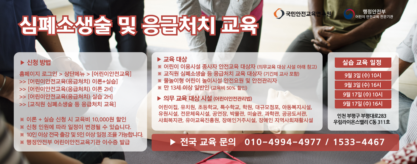 어린이 이용시설 종사자 안전교육 및 교직원 심폐소생술 등 응급처치 교육. 2025년 9월 인천 실습 일정