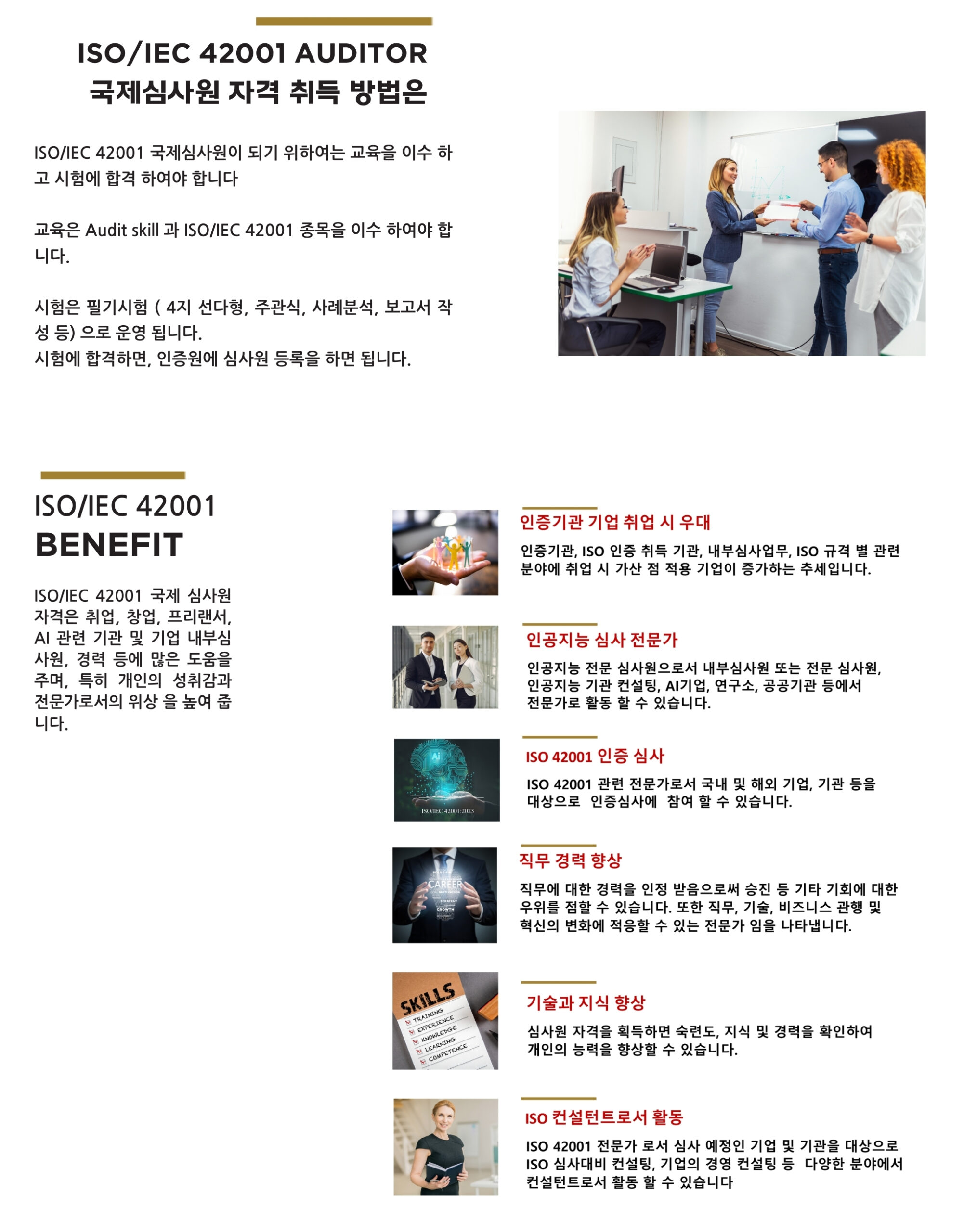 ISO 42001 인공지능경영시스템 국제심사원 자격 취득 방법 및 혜택
