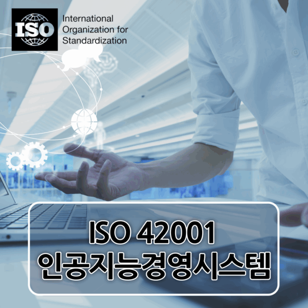 ISO 42001 인공지능경영시스템