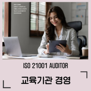 ISO 21001 교육기관경영시스템