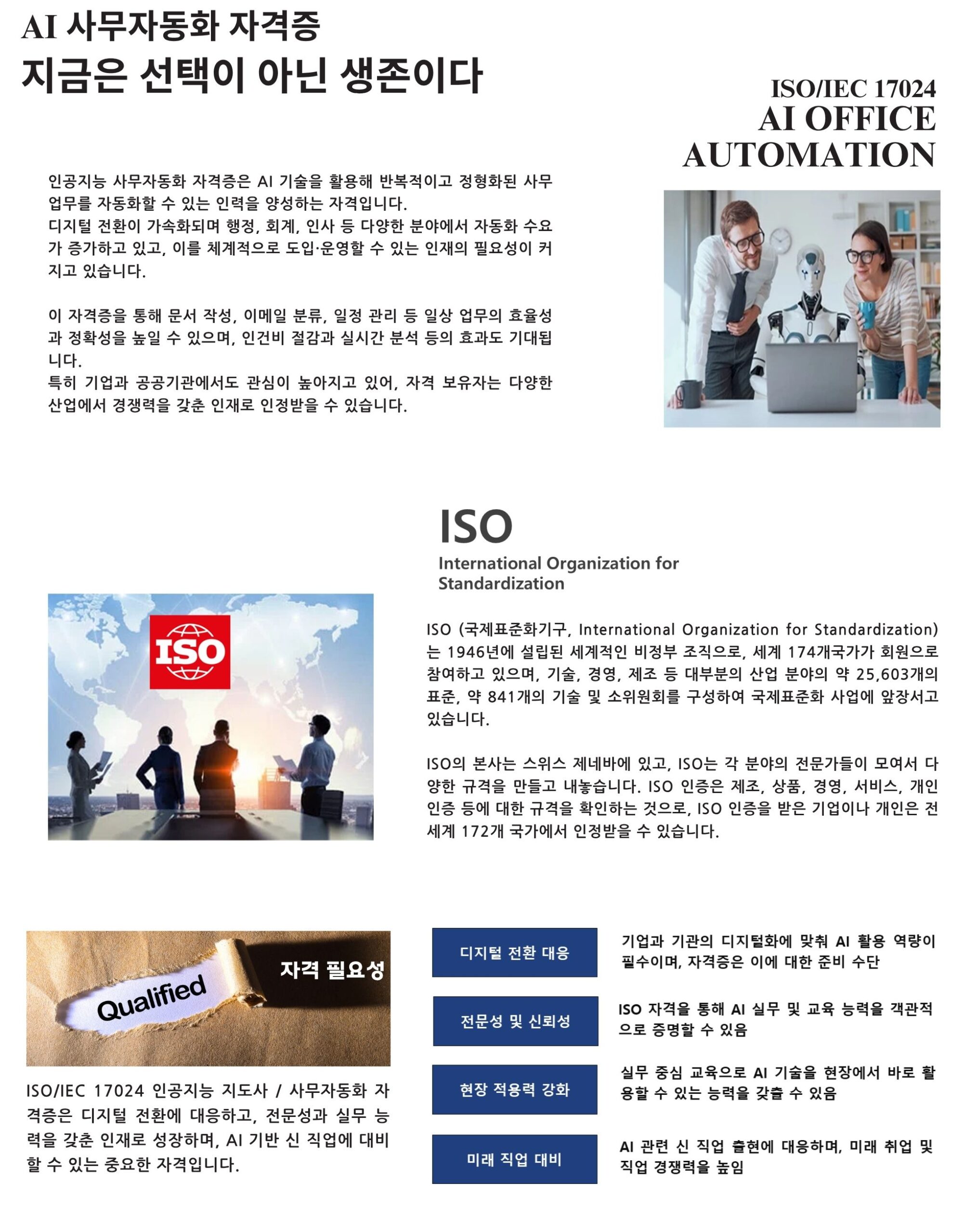 ISO/IEC 17024 인공지능지도사 사무자동화 국제자격증