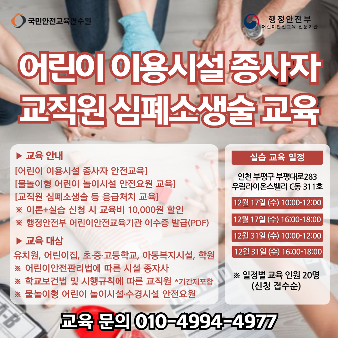 어린이 이용시설 종사자 안전교육, 교직원 심폐소생술 등 응급처치 교육 2025년 12월 일정