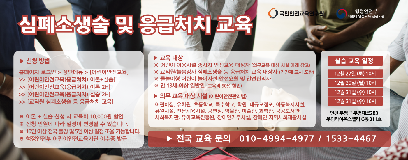 어린이 이용시설 종사자 안전교육, 교직원 심폐소생술 등 응급처치 교육 2025년 12월 일정