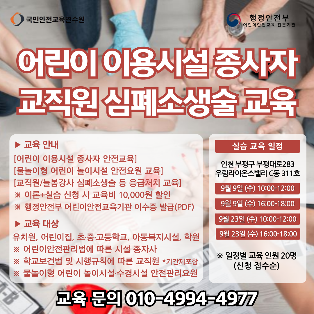 2026년 9월 일정 어린이이용시설종사자 안전교육 / 교직원 심폐소생술 등 응급처치 교육 / 물놀이형 어린이 놀이이설 안전요원